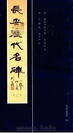 长安历代名碑 2 1990 PDF电子版封面 7536801890 陕西省博物馆编
