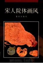宋人院体画风 1994 PDF电子版封面 7536629575 徐流等编