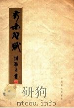 前赤壁赋 1985 PDF电子版封面 8332·508 张逊三书