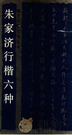 朱家济行楷六种 1990 PDF电子版封面 7805170551 朱家济书