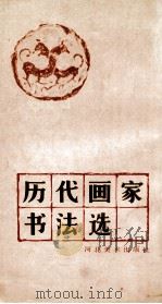 历代画家书法选 1983 PDF电子版封面 8087·561 陈寿荣编