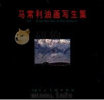 马常利油画写生集 1996 PDF电子版封面 7530505955 马常利绘