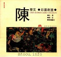 陈学文彩墨创意 1996 PDF电子版封面 7531413922 陈学文绘