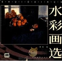 水彩画选   1995  PDF电子版封面  7531007088  梁栋编 