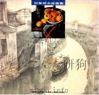 刘寿祥水彩画集 1994 PDF电子版封面 7535606458 刘寿祥绘