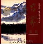吕蒙画集 1995 PDF电子版封面 7532045420 吕蒙绘