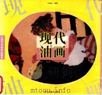 现代油画 1995 PDF电子版封面 7531802937 许国庆编著