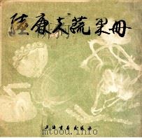 陆廉夫蔬果册 1984 PDF电子版封面 8172·1221 (清)陆廉夫绘;张克威藏