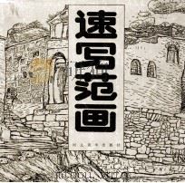 速写范画 1992 PDF电子版封面 7531005654 张浩等绘