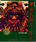 中国民间年画选 1990 PDF电子版封面 780580009X 薄松年编选