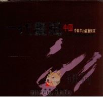 一代画风  中国中青年油画艺术家   1994  PDF电子版封面  7531410443  艾轩等绘 