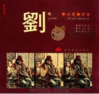 刘明油画创意 1996 PDF电子版封面 7531413930 刘明绘