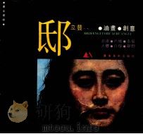 邸立丰油画创意 1993 PDF电子版封面 7531410354 邸立丰画