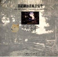 郭绍纲油画风景写生 1995 PDF电子版封面 7218016049 郭绍纲绘