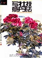 写意牡丹技法 1999 PDF电子版封面 7531423138 李荣光著