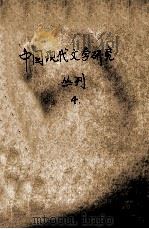 中国现代文学研究丛刊  1994年  第4期  总第61期（1994 PDF版）