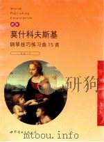 莫什科夫斯基钢琴技巧练习曲15首 作品72 1999 PDF电子版封面 7506242990 (波)莫里兹·莫什科夫斯基(Moritz Moszkowsk