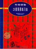布格缪勒25首简易练习曲 1997 PDF电子版封面 7532052648 海英里希·格尔迈尔编;葛蔚英译