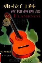 弗拉门科吉他演奏法 1999 PDF电子版封面 7805537216 殷飚编著