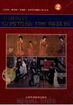 中国历代绘画精品100幅赏析 1995 PDF电子版封面 7533115732 周卫明,徐建融编著