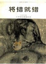 将错就错 王华祥的素描艺术 1993 PDF电子版封面 7531005786 王华祥绘