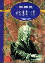 泰勒曼小幻想曲12首 钢琴 1997 PDF电子版封面 753205263X (德)G.P.泰勒曼(G.P.Telemann)作;埃里契·
