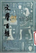 文学百题（1981.06 PDF版）