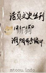 活页文史丛刊  121-150（ PDF版）