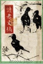 读者文摘  一九八七年  一月号（ PDF版）