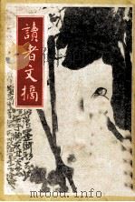 读者文摘  一九八七年  三月号（ PDF版）