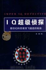 IQ超级侦探 1999 PDF电子版封面 7806076069 吴静编