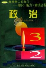 政治 1997 PDF电子版封面 7530419412 苑书博主编;刘庆海编著