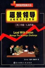 愿景领导 战略规划之新思路 1999 PDF电子版封面 7810445685 (英)约翰·L.汤普森(John L. Thompson)著