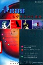 大学英语词汇速成 1998 PDF电子版封面 7800043975 中外丛书编委委员会编著