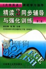 《精读  3》同步辅导与强化训练  第2版   1999  PDF电子版封面  7561115261  赵亚翘，张刚主编；吴静贤，蒋丽贞副主编 