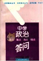 中学政治重点难点热点疑点答问 1996 PDF电子版封面 7801271254 吴正禄主编;王佐副主编