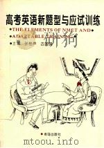 高考英语新题型与应试训练   1996  PDF电子版封面  7543607859  张桂声，古国强主编；郭凤高，林曰水，游兆素副主编 