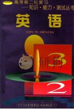 英语 1997 PDF电子版封面 7530419587 顾中行,王英民主编