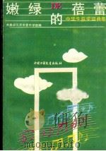 嫩绿的蓓蕾 中学生获奖词曲集 1990 PDF电子版封面 7500711344 共青团北京市委中学部编