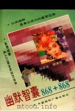幽默智囊 868+868 1994 PDF电子版封面 7508709692 刘彦生,胡沫姣著