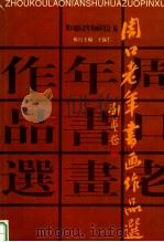 周口老年书画作品选 1998 PDF电子版封面 780100339X 河南省周口地区老年书画研究会编