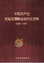中国共产党河南省淮阳县组织史资料 1922-1987 1990 PDF电子版封面 7215012328 中共河南省淮阳县委组织部,中共河南省淮阳县委党史办公室,河南