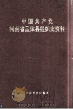 中国共产党河南省孟津县组织史资料 1929-1987 1991 PDF电子版封面 7800234177 中共孟津县委组织部,中共孟津县委党史办公室,孟津县档案局编;