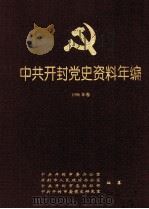 中共开封党史资料年编 1996年卷 1999 PDF电子版封面 7534816440 中共开封市委办公室,开封市人民政府办公室,中共开封市委组织部