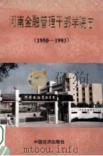 河南金融管理干部学院志 1950-1993 1994 PDF电子版封面 7501734151 河南金融管理干部学院志编纂委员会编;王一丁主编;贾浩德,贾景