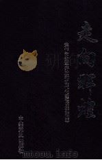 走向辉煌 焦作市改革开放和现代化建设成就概述 1998 PDF电子版封面 7801360494 中共焦作市委党史研究室编;阎文胜,路振乐主编;李全有,郭喜贵