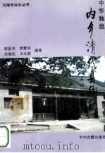 中华独绝 内乡清代县衙 1994 PDF电子版封面 7534812119 周星邻,周慧邻,朱瑞伍,王永胜编著