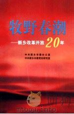 牧野春潮 新乡改革开放20年 1998 PDF电子版封面 7810416081 吴长忠主编;中共新乡市委办公室,中共新乡市委党史研究室编