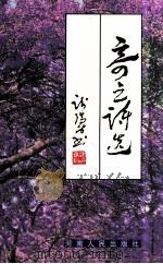 奇之诗选 1997 PDF电子版封面 7215041697 周奇之著