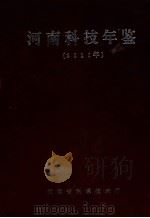 河南科技年鉴  2010年（ PDF版）